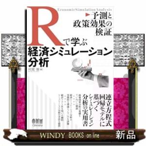 Rで学ぶ経済シミュレーション分析