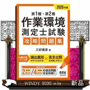 第１種・第２種作業環境測定士試験攻略問題集　２０２６年版