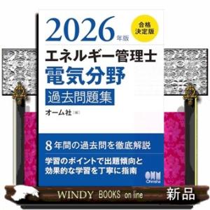 2026年版 エネルギー管理士（電気分野）過去問題集