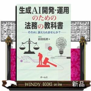 生成ＡＩ開発・運用のための法務の教科書  そのＡＩ、訴えられませんか？