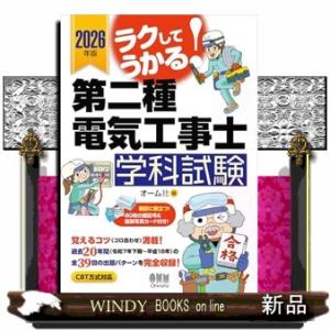 2026年版 ラクしてうかる！第二種電気工事士学科試験