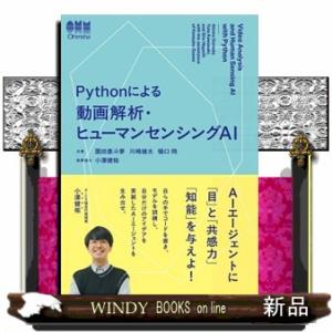Ｐｙｔｈｏｎによる動画解析・ヒューマンセンシングＡＩ