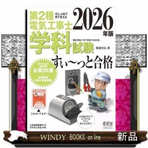 ぜんぶ絵で見て覚える 第2種電気工事士 学科試験 すい〜っと合格 2026年版