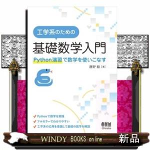 工学系のための基礎数学入門  Ｐｙｔｈｏｎ演習で数学を使いこなす