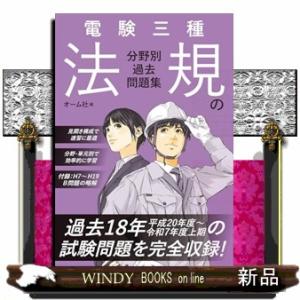 電験三種 法規の分野別過去問題集
