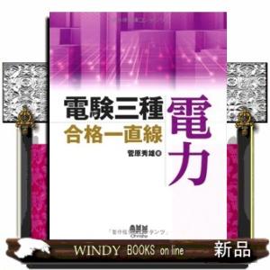 電験三種合格一直線電力  License books