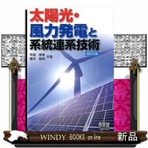 太陽光・風力発電と系統連系技術　改訂２版