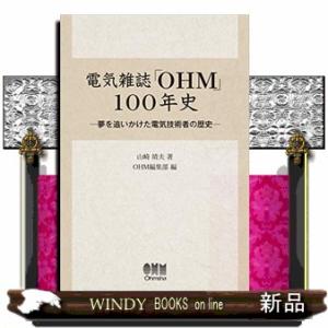 電気雑誌「ＯＨＭ」１００年史  夢を追いかけた電気技術者の歴史