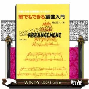 誰でもできる編曲入門  伴奏と合唱・合奏編曲にすぐ役立つ