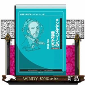 メンデルスゾーンの音符たち　新装版