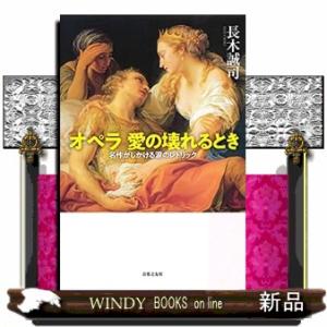 オペラ　愛の壊れるとき  名作がしかける涙のレトリック