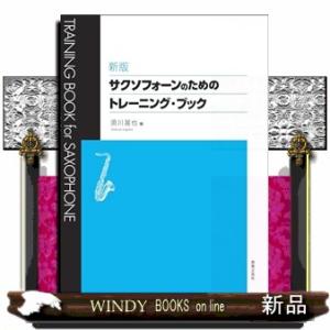 サクソフォーンのためのトレーニング・ブック　新版｜windybooks