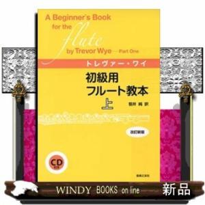 初級用フルート教本上[改訂新版]:CD付き