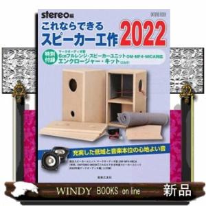 これならできるスピーカー工作2022ONTOMOMO