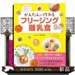 かんたんに作れるフリージング離乳食  はじめてのママ＆パパもあんしん！