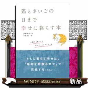 猫とさいごの日まで幸せに暮らす本