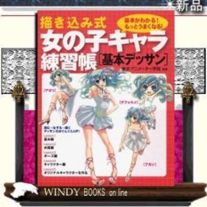 描き込み式女の子キャラ練習帳