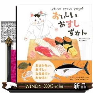 おいしいおすしずかん  おすしってどうやってできるの？