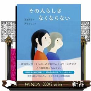 その人らしさ なくならない