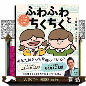 ふわふわとちくちく  ことばえらびえほん