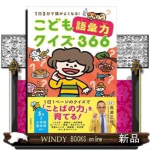 こども語彙力クイズ３６６  １日３分で頭がよくなる！