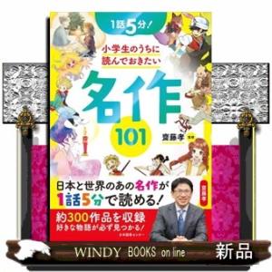 １話５分！小学生のうちに読んでおきたい名作１０１