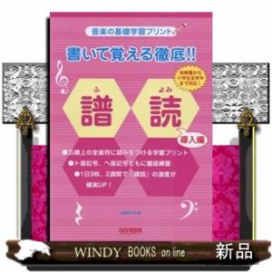 書いて覚える徹底！！譜読　導入編  音楽の基礎学習プリント｜windybooks