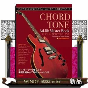 コードトーン・アドリブ・マスター・ブック