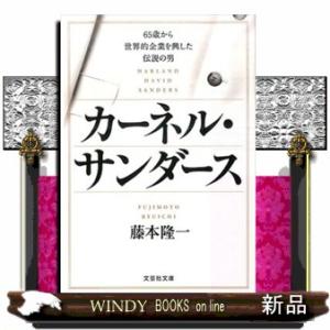 カーネル・サンダース  ６５歳から世界的企業を興した伝説の男