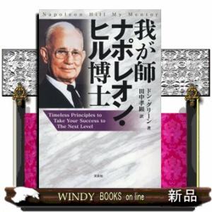 我が師ナポレオン・ヒル博士  Ｔｉｍｅｌｅｓｓ　Ｐｒｉｎｃｉｐｌｅｓ　ｔｏ　Ｔａｋｅ　Ｙｏｕｒ　Ｓｕ...