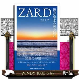 ＺＡＲＤ坂井泉水の詞を読む