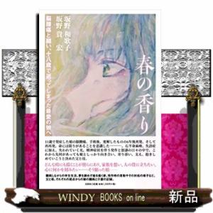 春の香り 脳腫瘍と闘い、十八歳で逝ってしまった最愛の娘へ/坂野和歌子 