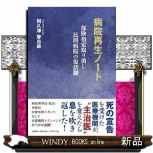 病院再生ノート　保険指定取り消し民間病院の復活劇