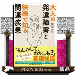 大人の発達障害と映画で知る関連疾患