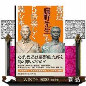 魯迅『藤野先生』を５倍楽しく読む本
