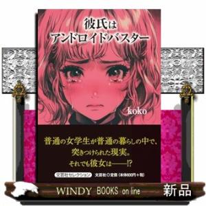 彼氏はアンドロイドバスター  文芸社セレクション