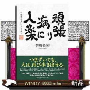 頑張り病に人薬文芸社