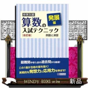 中学入試算数の入試テクニック発展編　改訂版  例題と演習