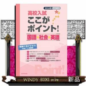 高校入試ここがポイント！国語・社会・英語　２０２４年  「受験で活かせる力」が身につく問題集