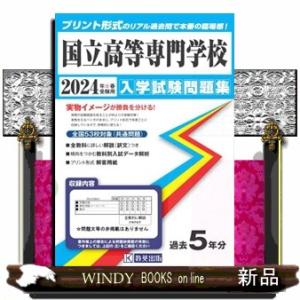 国立高等専門学校　２０２４年春受験用  入学試験問題集