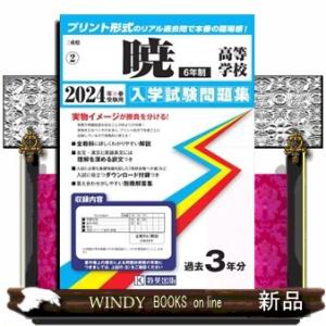 暁高等学校（６年制）　２０２４年春受験用  三重県私立高等学校入学試験問題集　２