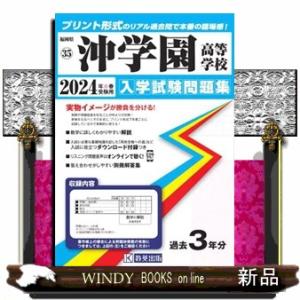 沖学園高等学校　２０２４年春受験用  福岡県私立高等学校入学試験問題集　３５