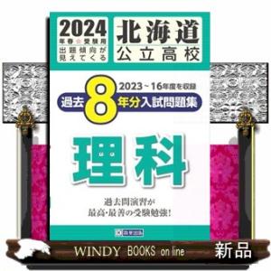 北海道公立高校過去８年分入試問題集　理科　２０２４年春受験用  ２０２３〜１６年度を収録