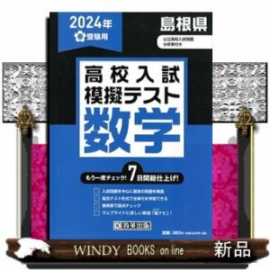 島根県高校入試模擬テスト数学　２０２４年春受験用  Ｂ５