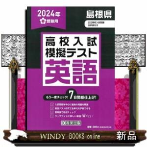 島根県高校入試模擬テスト英語　２０２４年春受験用  Ｂ５