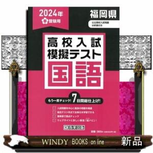 福岡県高校入試模擬テスト国語　２０２４年春受験用  Ｂ５