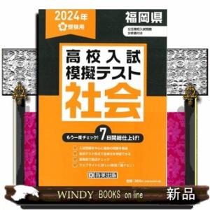 福岡県高校入試模擬テスト社会　２０２４年春受験用  Ｂ５