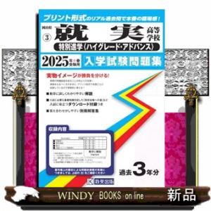 就実高等学校（特別進学〈ハイグレード・アドバンス〉）　２０２５年春受験用