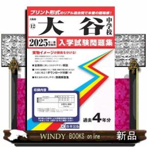 大谷中学校　２０２５年春受験用  大阪府国立・公立・私立中学校入学試験問題集　１２