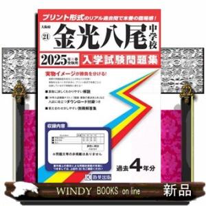 金光八尾中学校　２０２５年春受験用  大阪府国立・公立・私立中学校入学試験問題集　２１